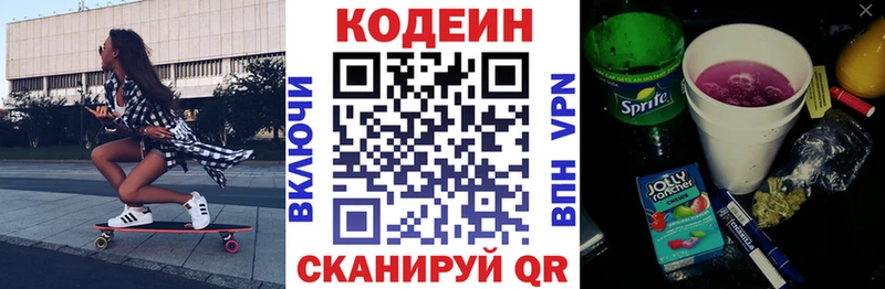 Codein напиток Lean (лин)  Новосибирск 